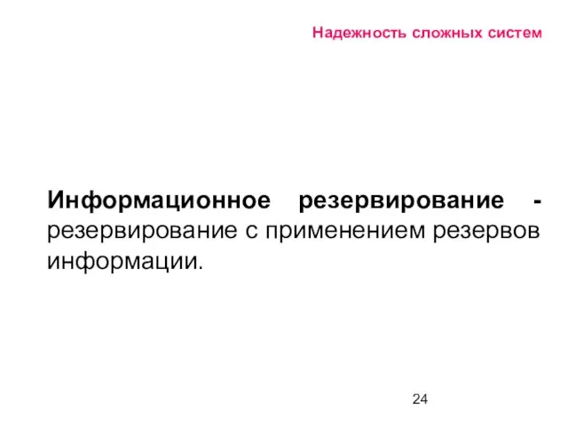 Надежность сложных систем Информационное резервирование - резервирование с применением резервов информации.