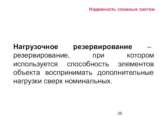 Надежность сложных систем Нагрузочное резервирование – резервирование, при котором используется способность элементов