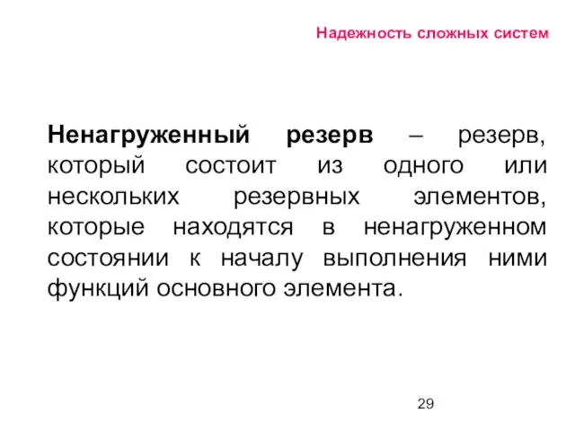 Надежность сложных систем Ненагруженный резерв – резерв, который состоит из одного или