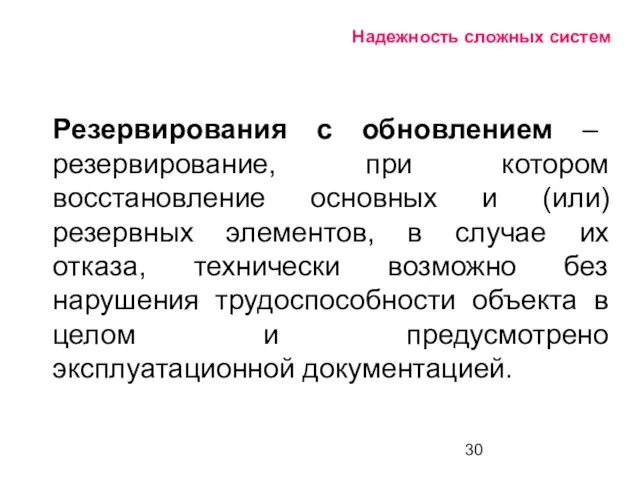 Надежность сложных систем Резервирования с обновлением – резервирование, при котором восстановление основных