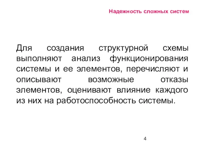 Надежность сложных систем Для создания структурной схемы выполняют анализ функционирования системы и