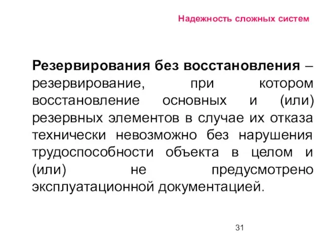 Надежность сложных систем Резервирования без восстановления – резервирование, при котором восстановление основных