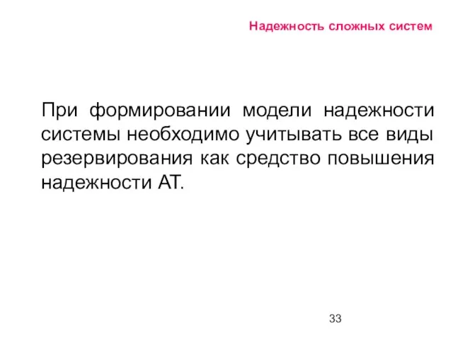 Надежность сложных систем При формировании модели надежности системы необходимо учитывать все виды