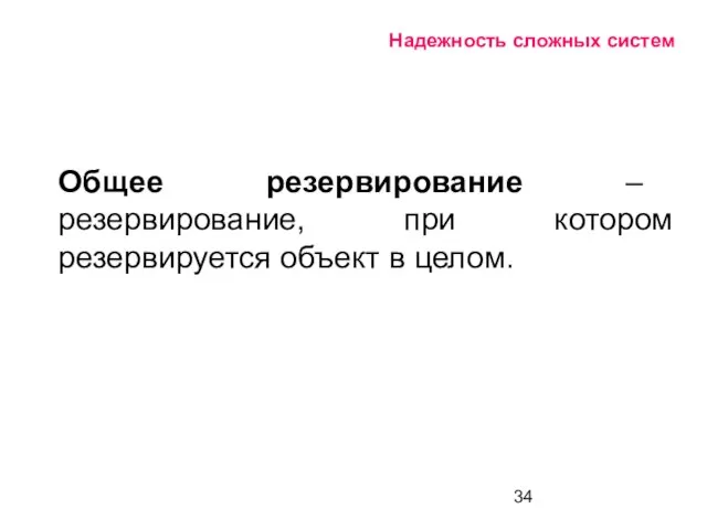 Надежность сложных систем Общее резервирование – резервирование, при котором резервируется объект в целом.