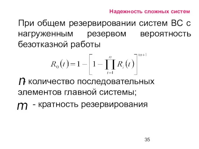 Надежность сложных систем При общем резервировании систем ВС с нагруженным резервом вероятность