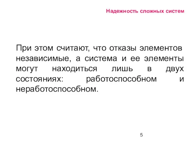 Надежность сложных систем При этом считают, что отказы элементов независимые, а система