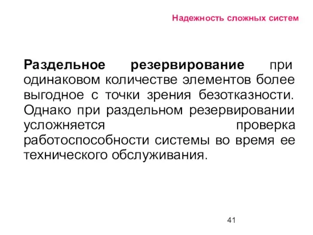 Надежность сложных систем Раздельное резервирование при одинаковом количестве элементов более выгодное с