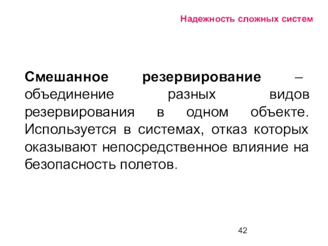 Надежность сложных систем Смешанное резервирование – объединение разных видов резервирования в одном