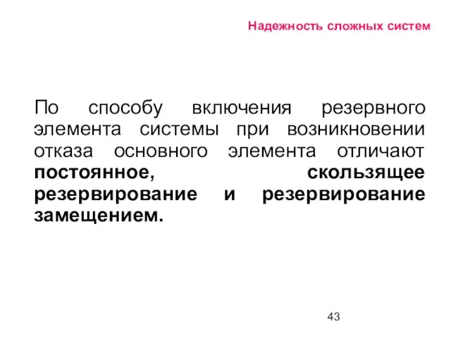 Надежность сложных систем По способу включения резервного элемента системы при возникновении отказа