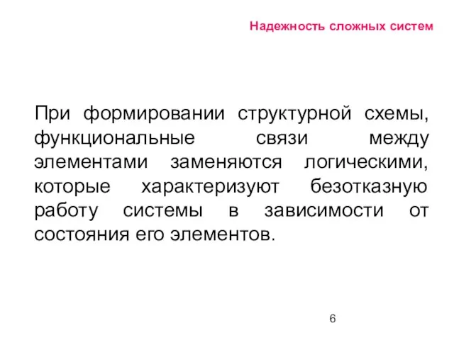 Надежность сложных систем При формировании структурной схемы, функциональные связи между элементами заменяются