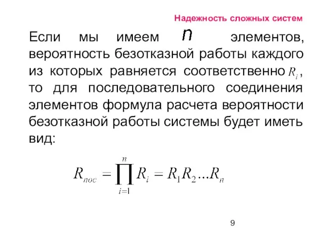 Надежность сложных систем Если мы имеем элементов, вероятность безотказной работы каждого из