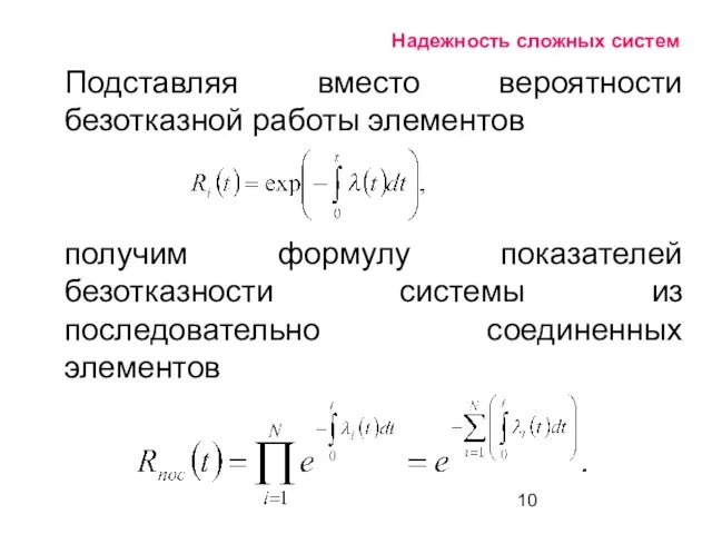 Надежность сложных систем Подставляя вместо вероятности безотказной работы элементов получим формулу показателей