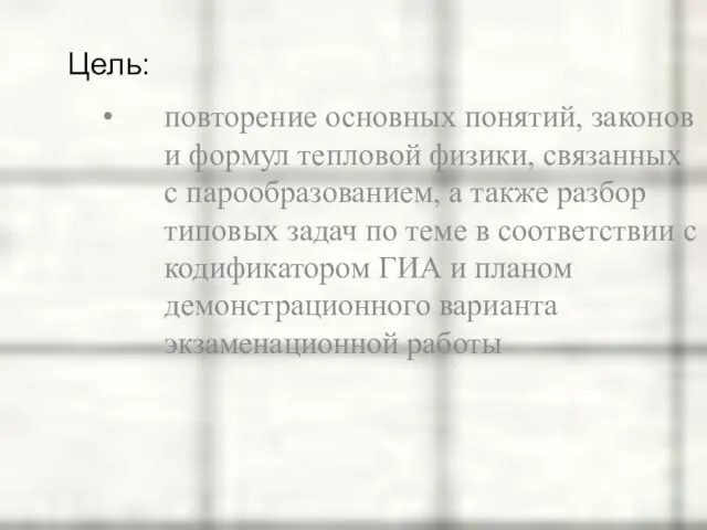 повторение основных понятий, законов и формул тепловой физики, связанных с парообразованием, а