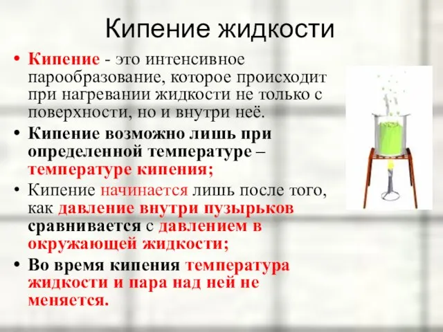 Кипение жидкости Кипение - это интенсивное парообразование, которое происходит при нагревании жидкости