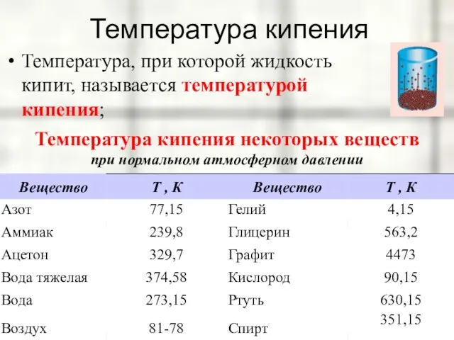 Температура кипения Температура, при которой жидкость кипит, называется температурой кипения; Температура кипения