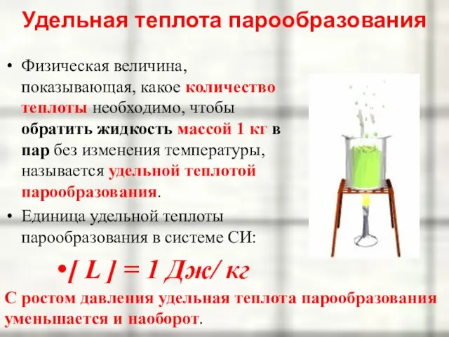 Удельная теплота парообразования Физическая величина, показывающая, какое количество теплоты необходимо, чтобы обратить