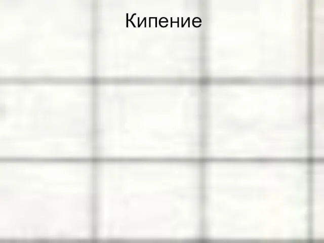 Кипение