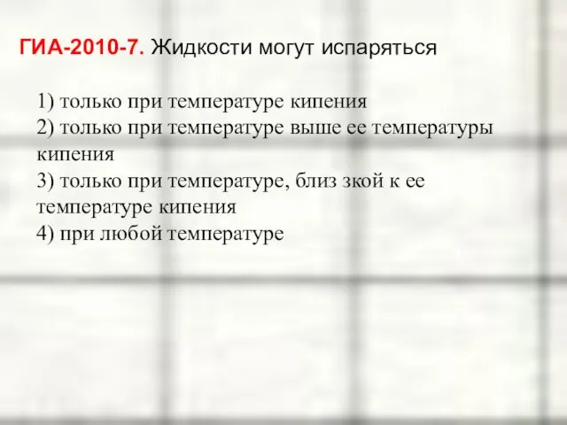 ГИА-2010-7. Жидкости могут испаряться 1) только при температуре кипения 2) только при