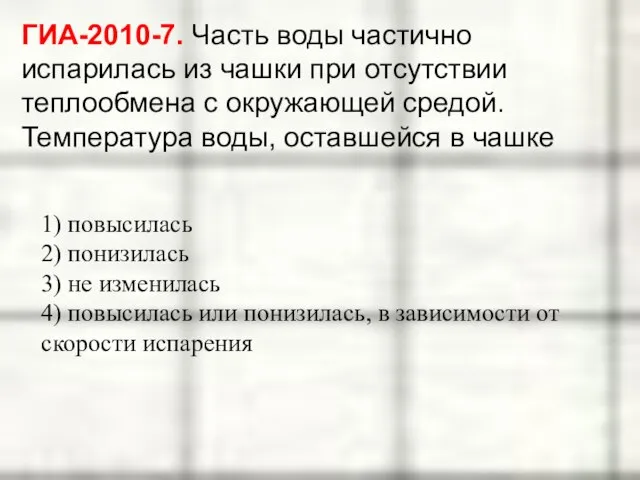 ГИА-2010-7. Часть воды частично испарилась из чашки при отсутствии теплообмена с окружающей