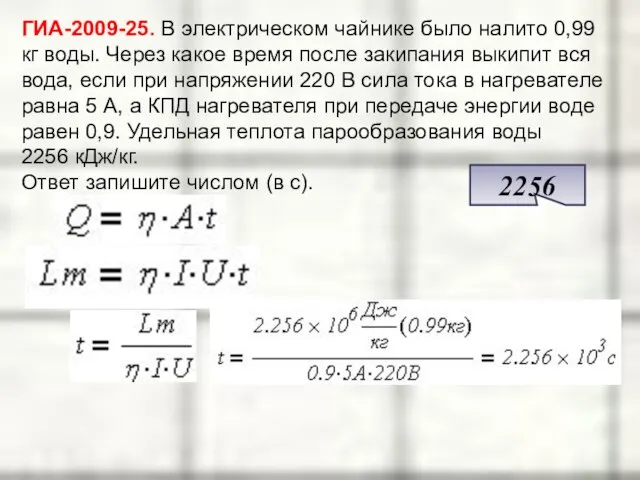 ГИА-2009-25. В электрическом чайнике было налито 0,99 кг воды. Через какое время