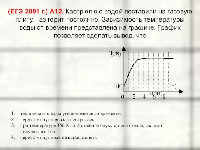 (ЕГЭ 2001 г.) А12. Кастрюлю с водой поставили на газовую плиту. Газ