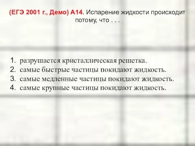 (ЕГЭ 2001 г., Демо) А14. Испарение жидкости происходит потому, что . .