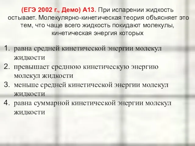 (ЕГЭ 2002 г., Демо) А13. При испарении жидкость остывает. Молекулярно-кинетическая теория объясняет