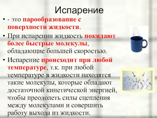 Испарение - это парообразование с поверхности жидкости. При испарении жидкость покидают более