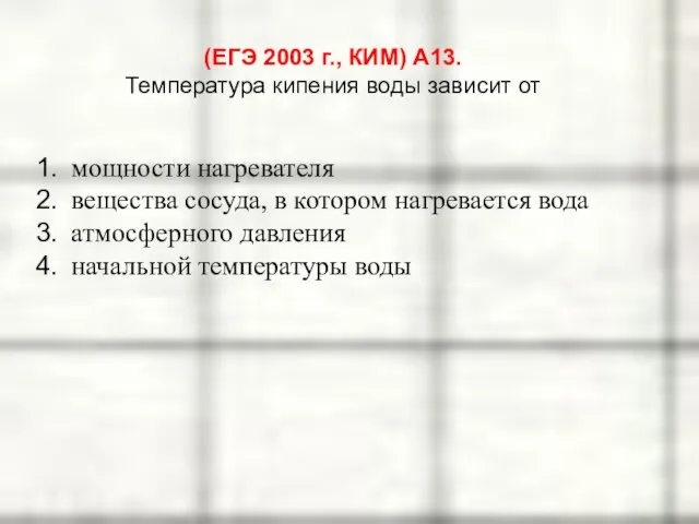 (ЕГЭ 2003 г., КИМ) А13. Температура кипения воды зависит от мощности нагревателя