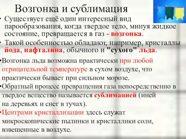 Возгонка и сублимация Существует ещё один интересный вид парообразования, когда твердое тело,