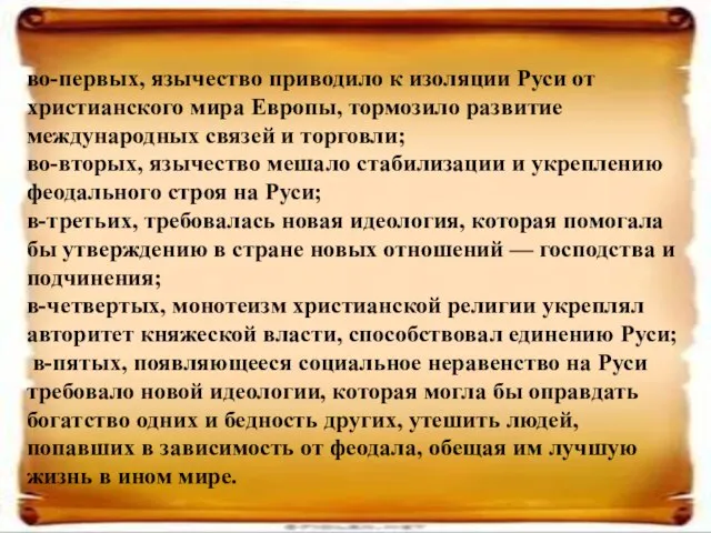 во-первых, язычество приводило к изоляции Руси от христианского мира Европы, тормозило развитие