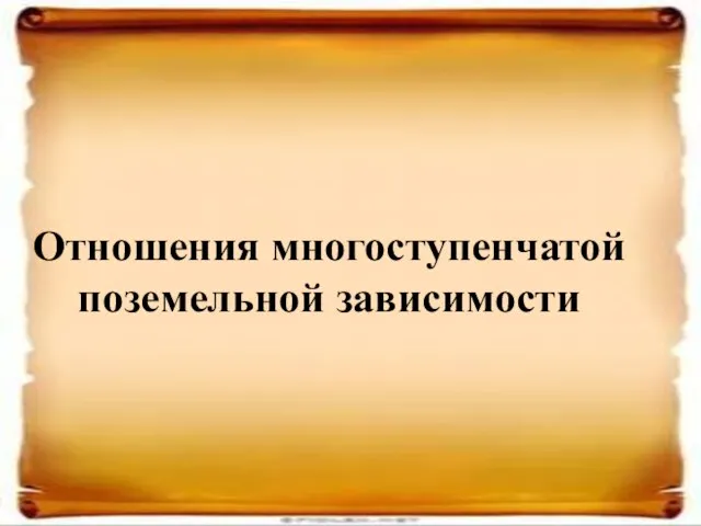 Отношения многоступенчатой поземельной зависимости Отношения многоступенчатой поземельной зависимости