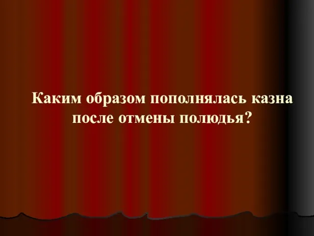 Каким образом пополнялась казна после отмены полюдья?