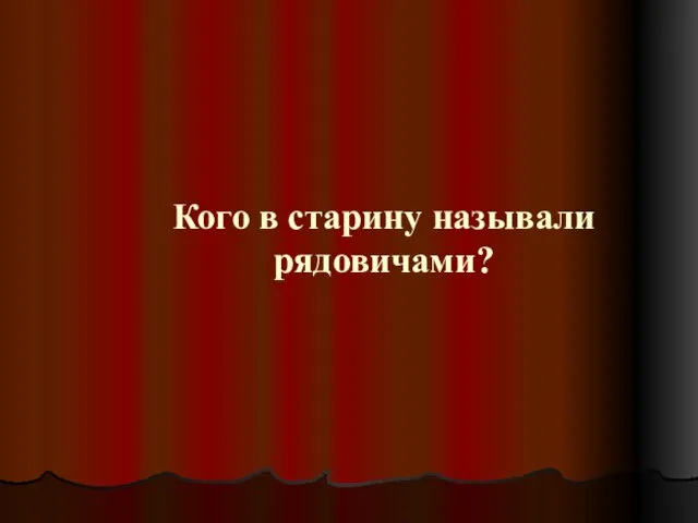 Кого в старину называли рядовичами?