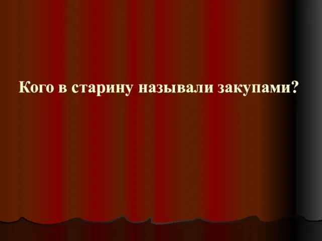 Кого в старину называли закупами?