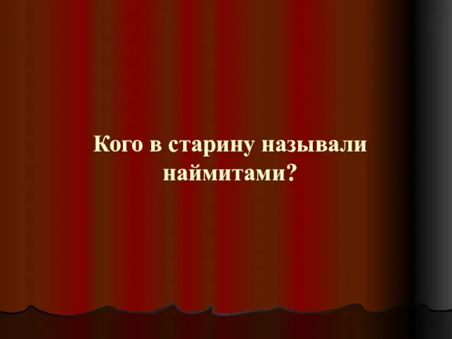 Кого в старину называли наймитами?