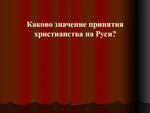 Каково значение принятия христианства на Руси?