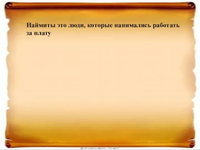 Наймиты это люди, которые нанимались работать за плату Наймиты это люди, которые нанимались работать за плату