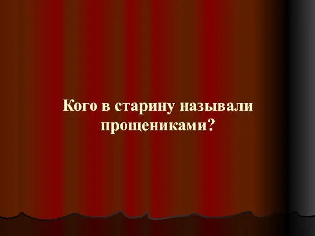 Кого в старину называли прощениками?