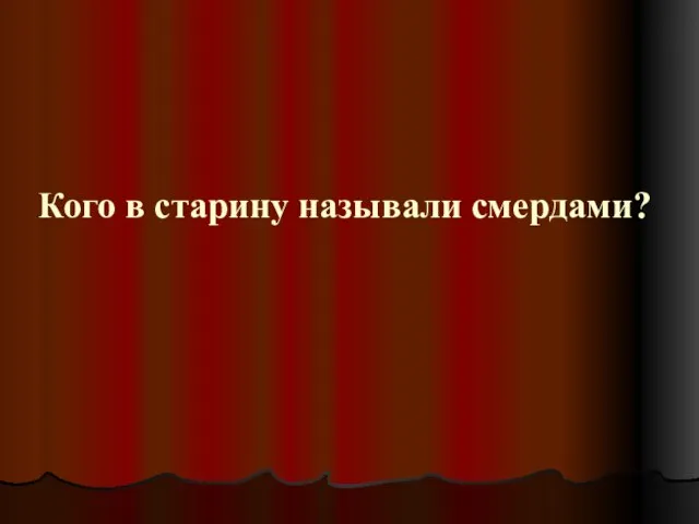 Кого в старину называли смердами?