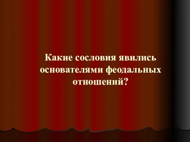 Какие сословия явились основателями феодальных отношений?