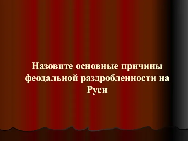 Назовите основные причины феодальной раздробленности на Руси