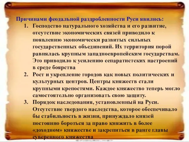 Причинами феодальной раздробленности Руси явились: Господство натурального хозяйства и его развитие, отсутствие