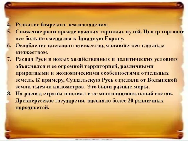 Развитие боярского землевладения; Снижение роли прежде важных торговых путей. Центр торговли все