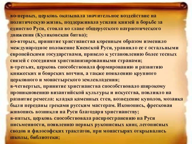 во-первых, церковь оказывала значительное воздействие на политическую жизнь, поддерживала усилия князей в