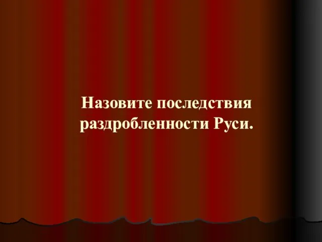 Назовите последствия раздробленности Руси.