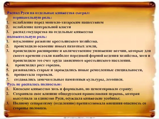 Распад Руси на отдельные княжества сыграл: отрицательную роль: ослабление перед монголо-татарским нашествием