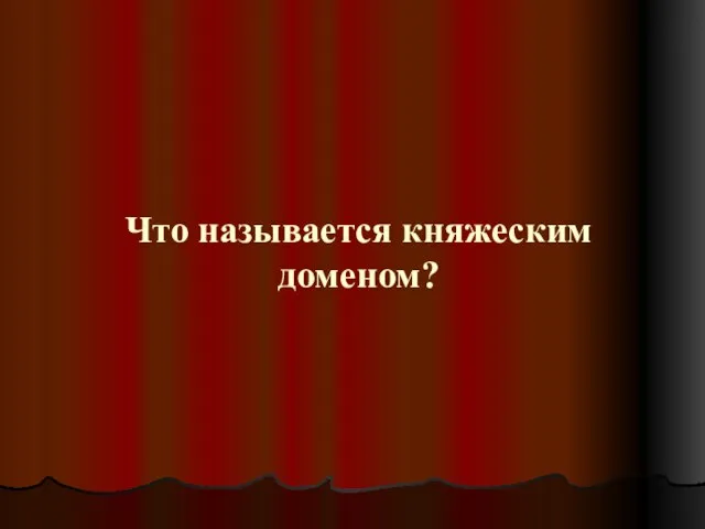 Что называется княжеским доменом?