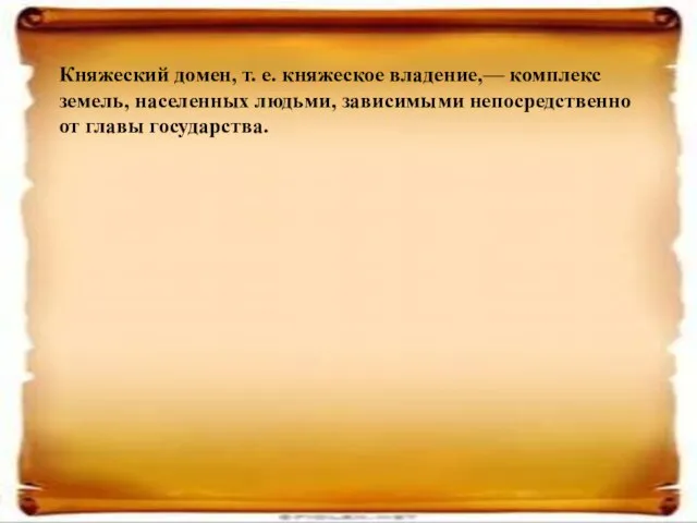 Княжеский домен, т. е. княжеское владение,— комплекс земель, населенных людьми, зависимыми непосредственно