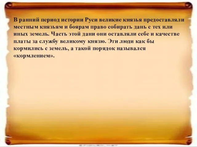 В ранний период истории Руси великие князья предоставляли местным князьям и боярам